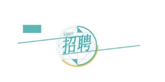 ����l(f��)չ�عɼ��F���޹�˾�P��2023���＾���_��Ƹ�ڶ����MƸ���ˆT�Ĺ�ʾ