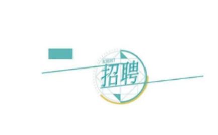 ����l(f��)չ�عɼ��F(tu��n)���޹�˾�P(gu��n)��2024���＾���_��Ƹ�����ˆT�Ĺ���